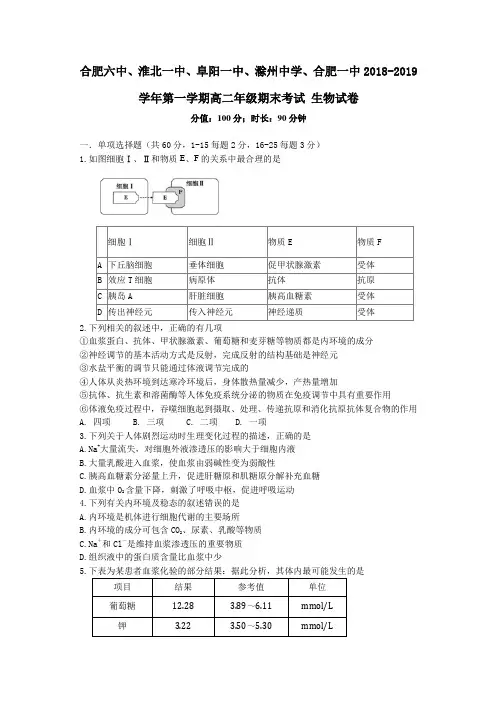 合肥六中、淮北一中、阜阳一中、滁州中学、合肥一中2018-2019学年第一学期高二年级期末考试生物试卷含答案