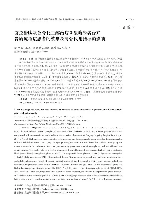 度拉糖肽联合骨化三醇治疗2型糖尿病合并骨质疏松症患者的效果及对骨代谢指标的影响