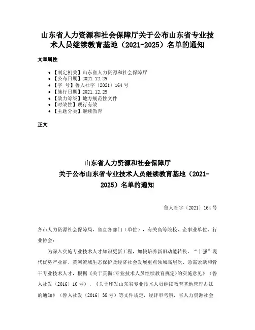 山东省人力资源和社会保障厅关于公布山东省专业技术人员继续教育基地（2021-2025）名单的通知