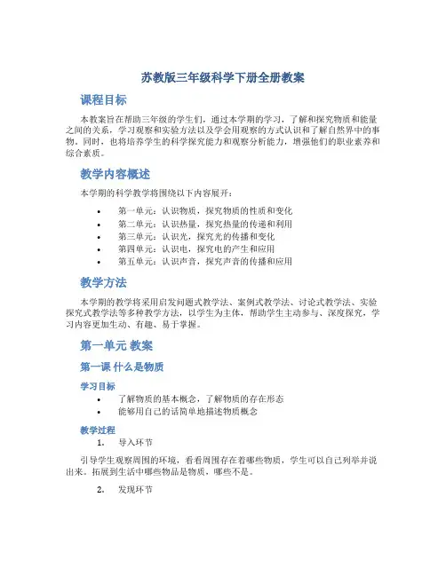 苏教版三年级科学下册全册教案