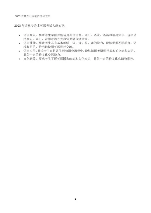 2023吉林专升本英语考试大纲