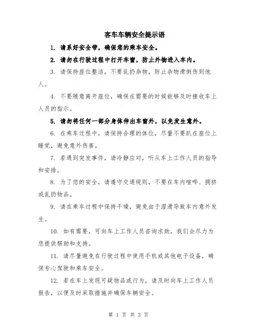 客车车辆安全提示语