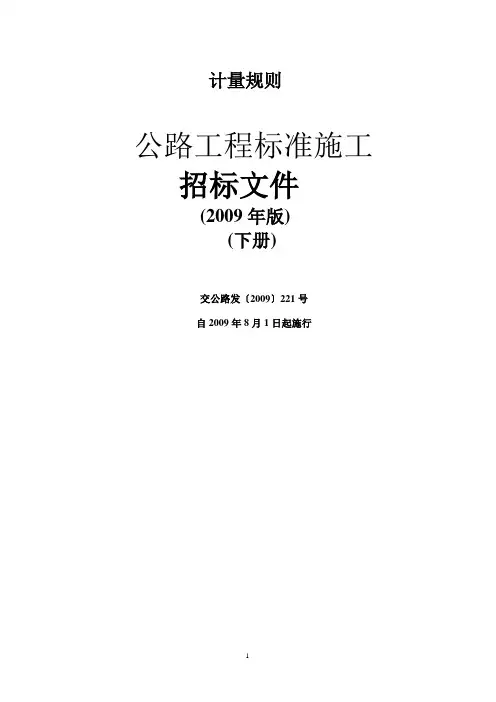 公路工程标准施工招标文件下册.全解