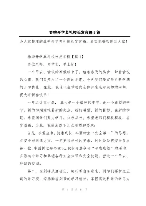 春季开学典礼校长发言稿5篇