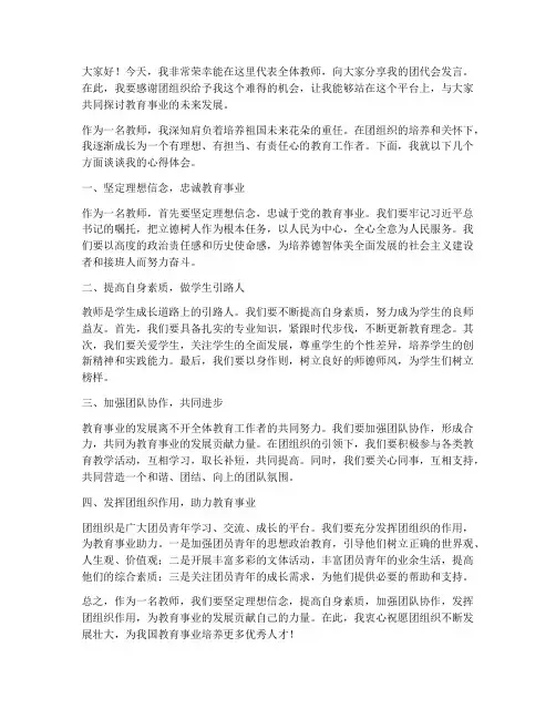 教师心得团代会发言稿范文
