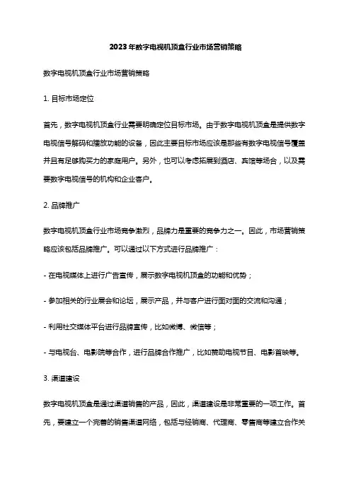 2023年数字电视机顶盒行业市场营销策略
