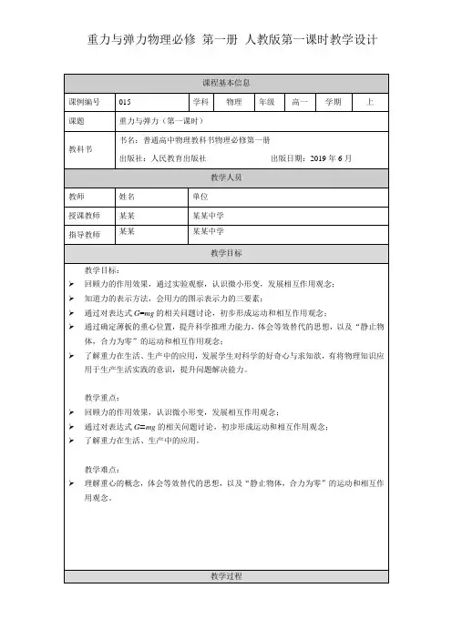重力与弹力物理  必修 第一册 人教版第一课时教学设计