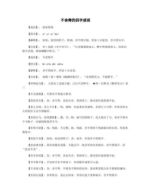 不舍得的四字成语