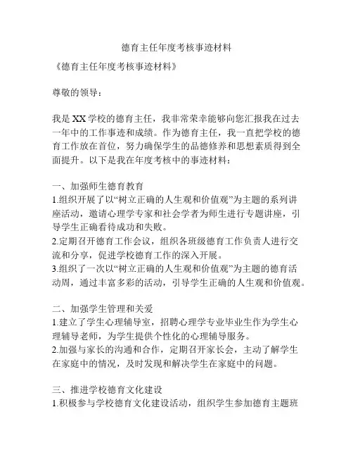 德育主任年度考核事迹材料