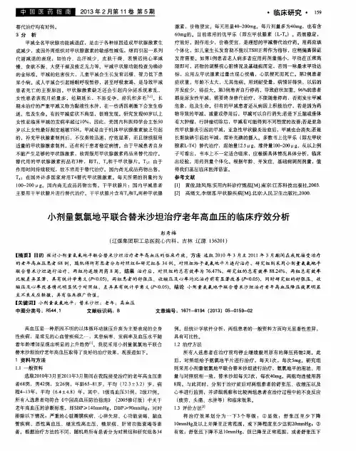 小剂量氨氯地平联合替米沙坦治疗老年高血压的临床疗效分析