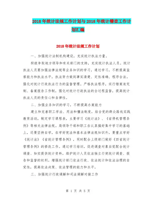 2018年统计法规工作计划与2018年统计稽查工作计划汇编