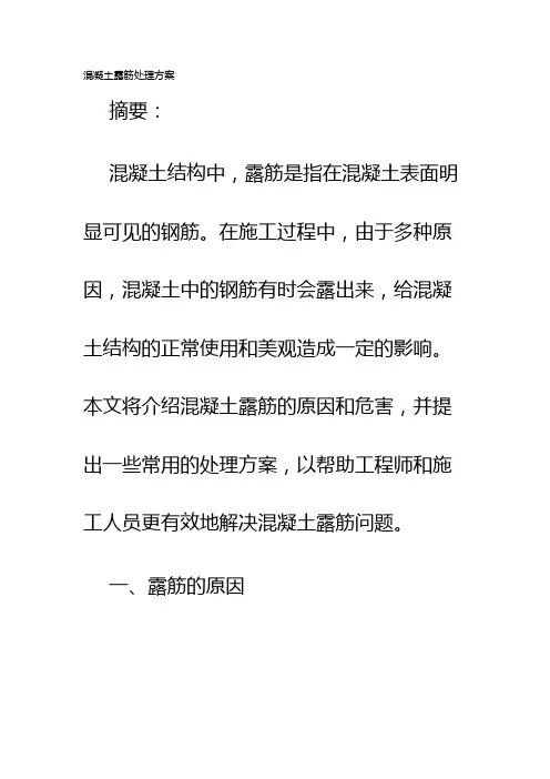 混凝土露筋处理方案