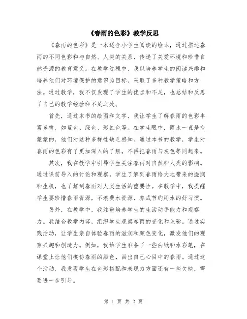 《春雨的色彩》教学反思