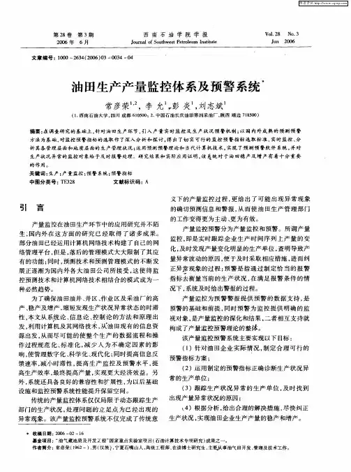 油田生产产量监控体系及预警系统