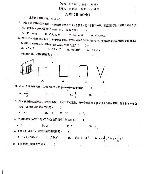 成都七中初中初一上期数学试卷及详解