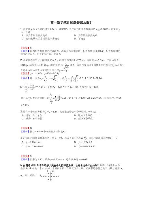 高一数学统计试题答案及解析
 2