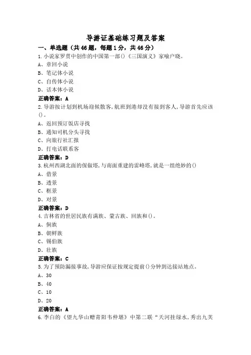 导游证基础练习题及答案