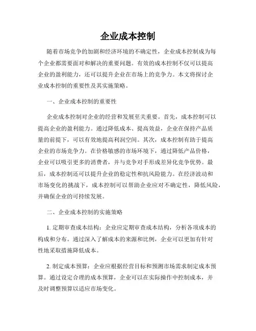 企业成本控制