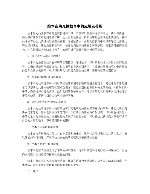 绘本在幼儿性教育中的应用及分析