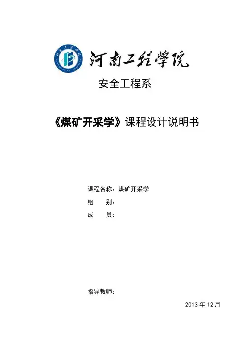 《煤矿开采学》课程设计河南工程学院