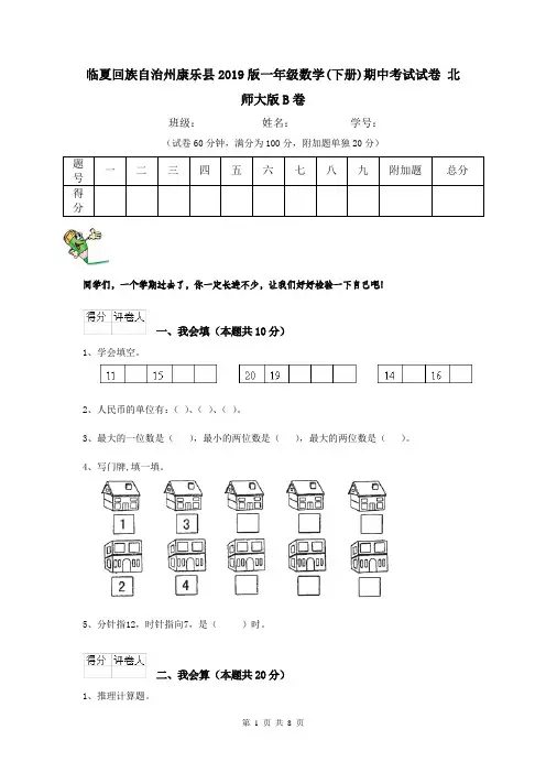 临夏回族自治州康乐县2019版一年级数学(下册)期中考试试卷 北师大版B卷