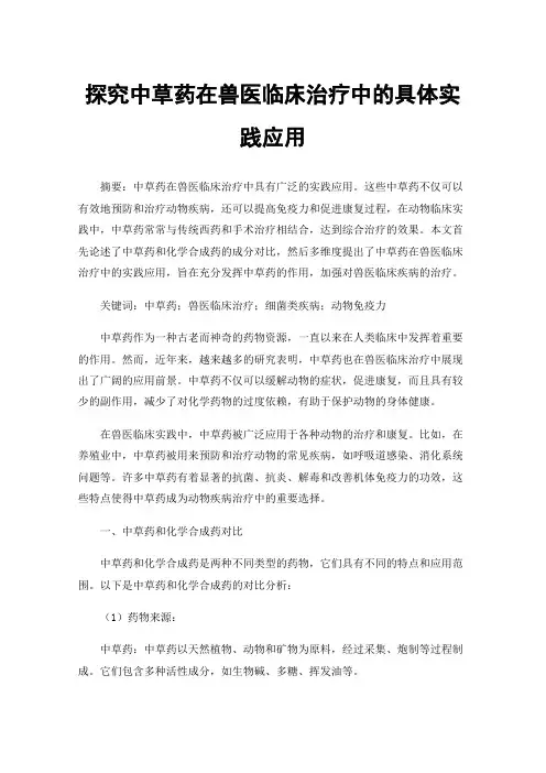 探究中草药在兽医临床治疗中的具体实践应用