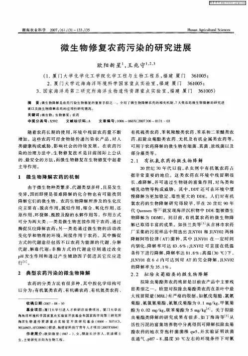 微生物修复农药污染的研究进展