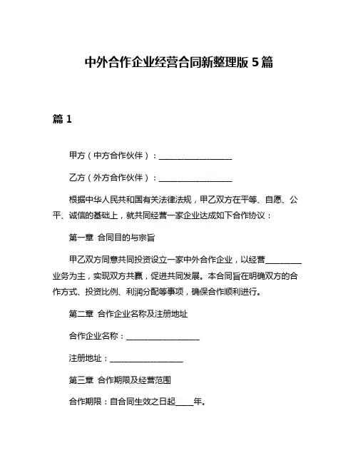 中外合作企业经营合同新整理版5篇