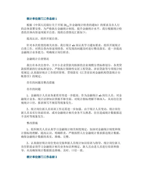 统计单位部门工作总结五篇