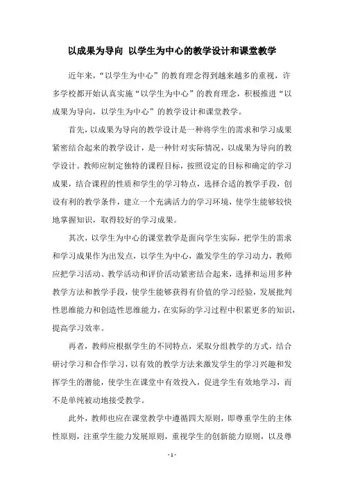 以成果为导向 以学生为中心的教学设计和课堂教学