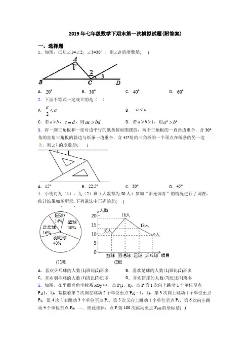 2019年七年级数学下期末第一次模拟试题(附答案)