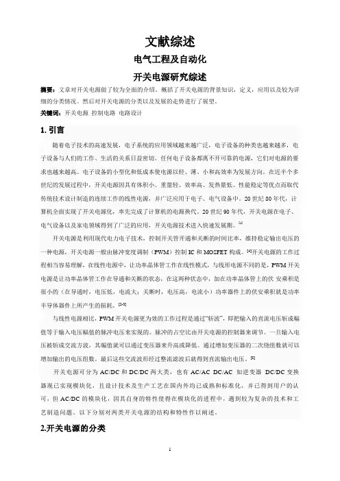 开关电源研究综述【文献综述】
