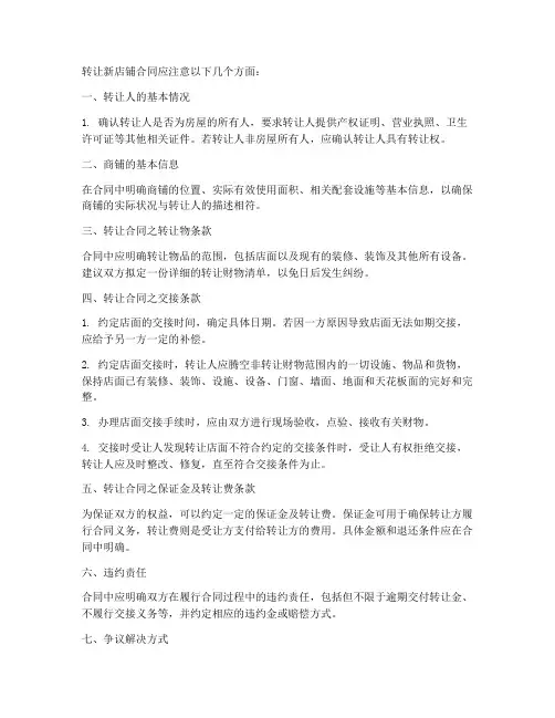 转让新店铺合同注意哪些