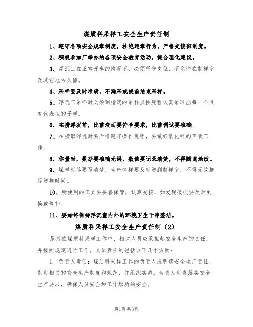 煤质科采样工安全生产责任制(3篇)