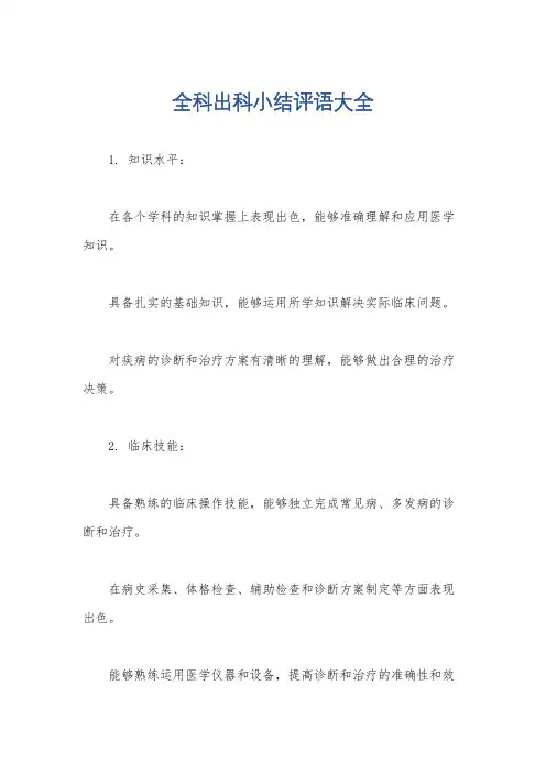 全科出科小结评语大全