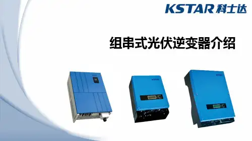 组串式光伏逆变器介绍