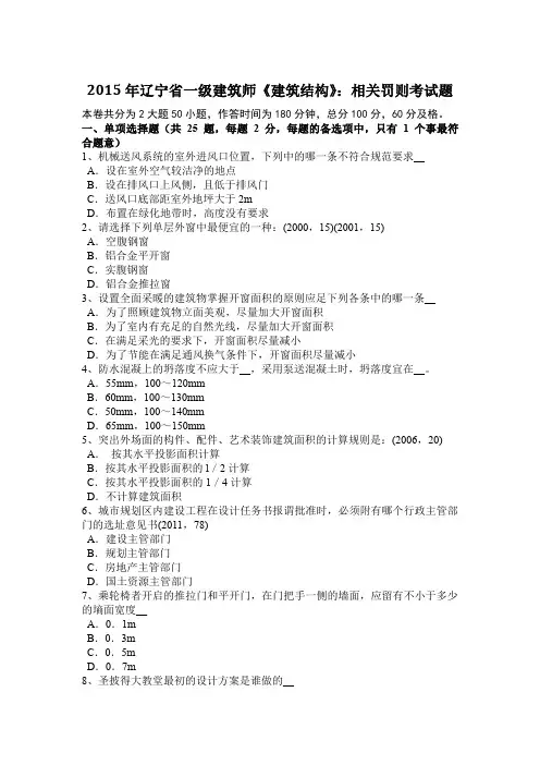 2015年辽宁省一级建筑师《建筑结构》：相关罚则考试题