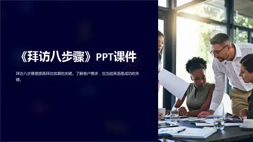 《拜访八步骤》课件