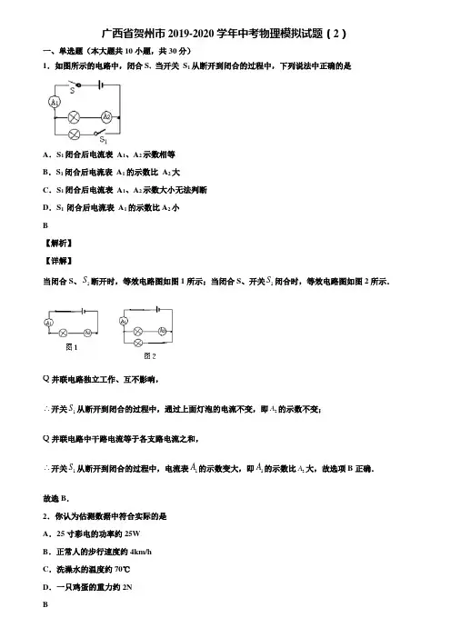 广西省贺州市2019-2020学年中考物理模拟试题(2)含解析