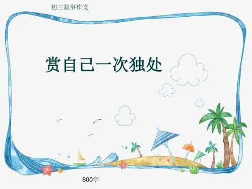 初三叙事作文《赏自己一次独处》800字(共10页PPT)