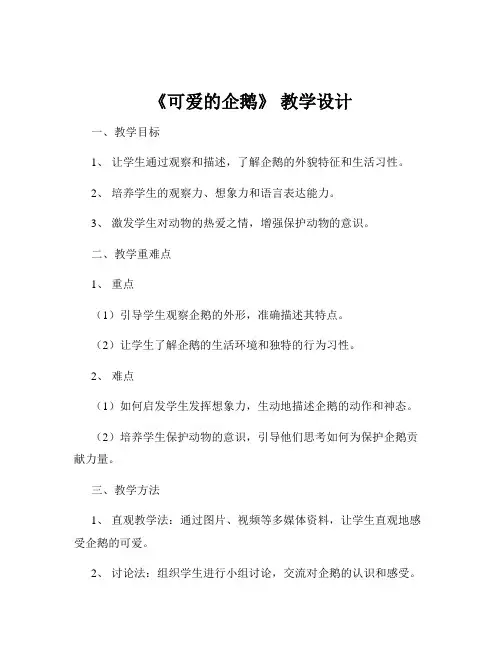 《可爱的企鹅》 教学设计