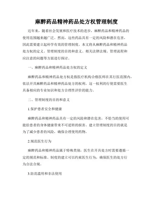 麻醉药品精神药品处方权管理制度