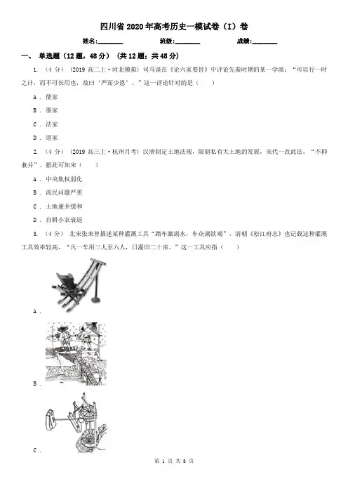 四川省2020年高考历史一模试卷(I)卷(精编)