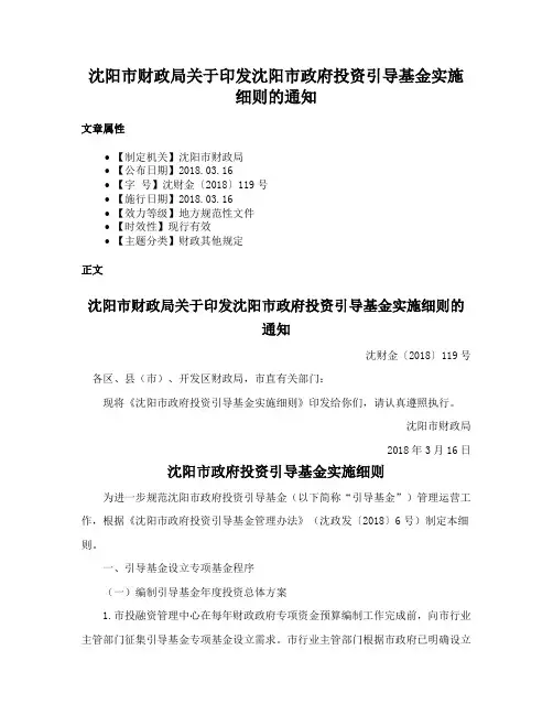 沈阳市财政局关于印发沈阳市政府投资引导基金实施细则的通知