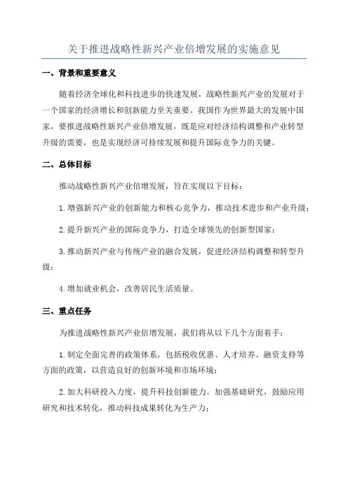 关于推进战略性新兴产业倍增发展的实施意见