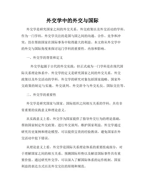 外交学中的外交与国际