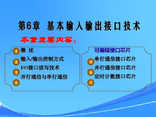 微机原理与接口技术-基本输入输出接口技术 (2)可编辑全文