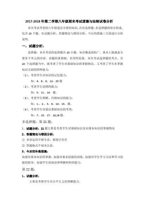 (完整)八年级道德与法制试卷分析