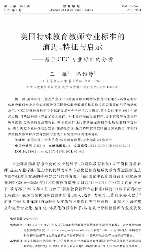 美国特殊教育教师专业标准的演进、特征与启示——基于CEC专业标准的分析