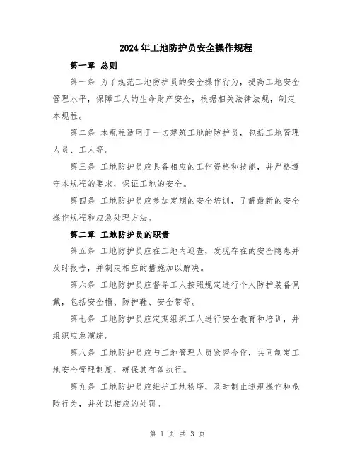 2024年工地防护员安全操作规程